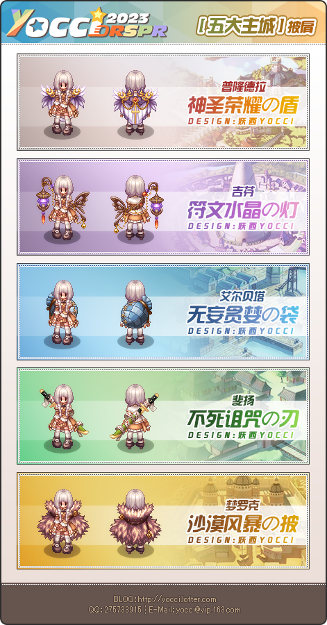 Yocci_2023_五大主城披肩系列.png