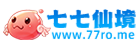 七七仙境